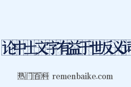 论中土文字有益于世反义词是什么意思的图片